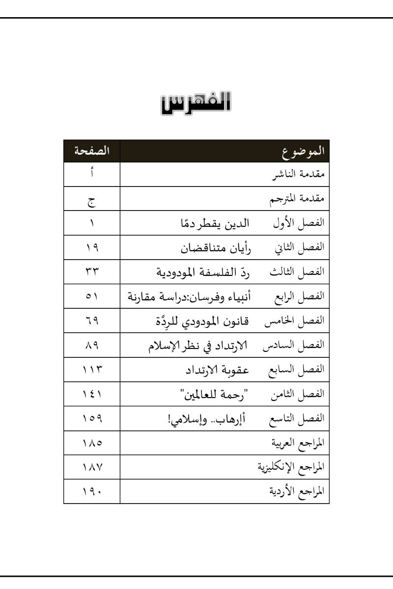 Table of contents for a book or document in Arabic with chapter titles and page numbers.