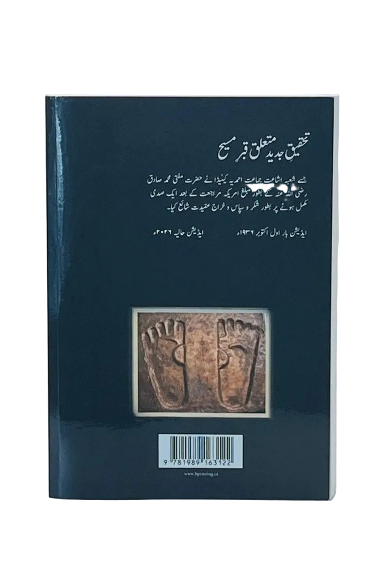 The back cover of a book in dark navy blue, featuring white Urdu text, a central square inset showing brown footprints, and a barcode near the bottom.