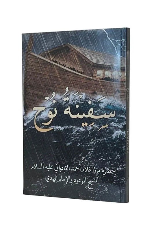 Book cover with a wooden ark and Arabic text on a white background