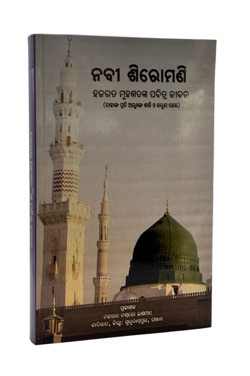 Image of the masjid e nabwi with green dome and oriya title of the book