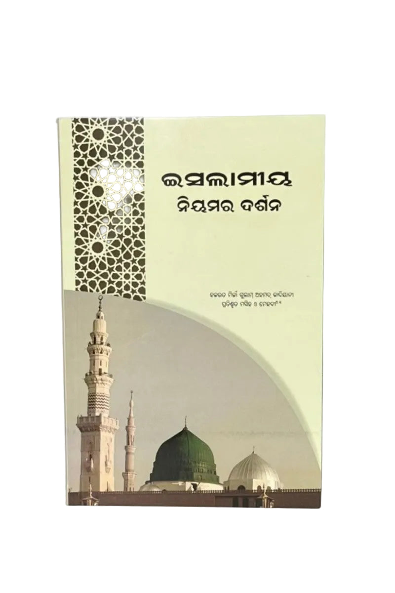 ଇସଲାମୀୟ ନିୟମର ଦର୍ଶନ (Philosophy of The Teachings of Islam, Oriya)