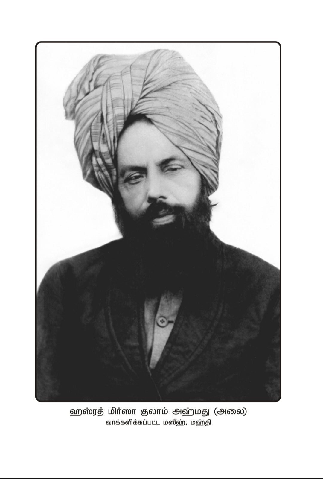 Black and white portrait of a man wearing a turban with tamil text at the bottom.