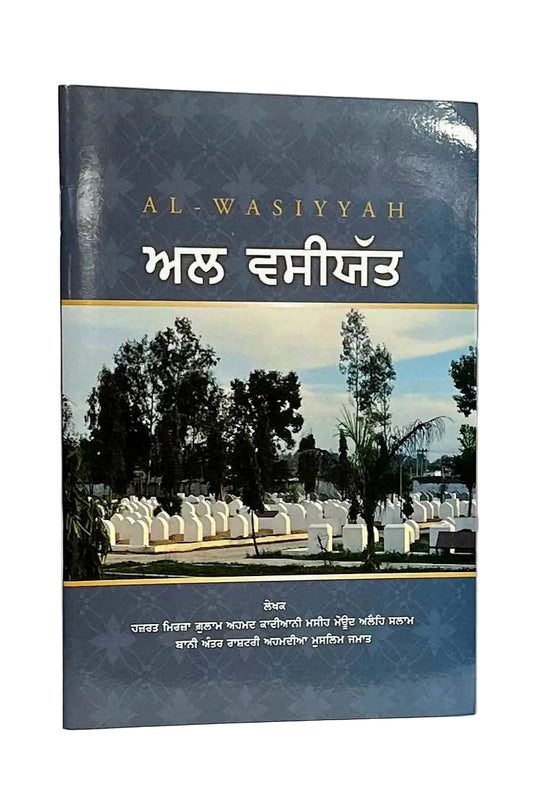 Book cover of 'Al-Wasiyyah' with a cemetery image on a blue background