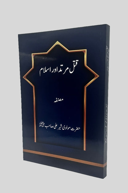 Qatal-e-murtad and islam urdu book cover page