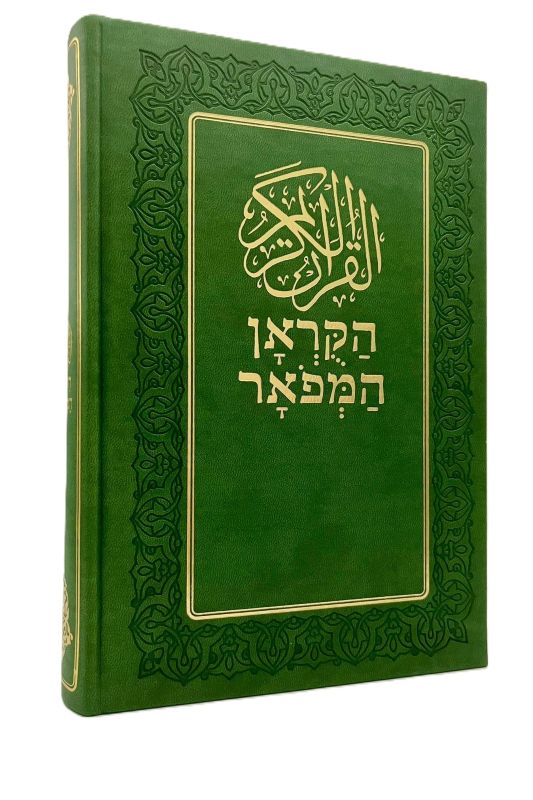 Holy Quran Hebrew Translation