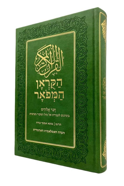 Holy Quran Hebrew Translation