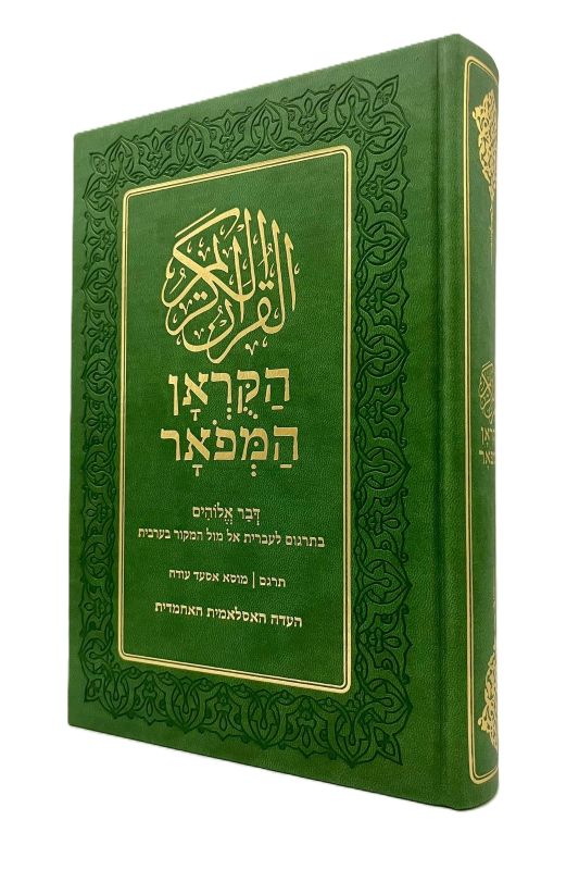 Holy Quran Hebrew Translation