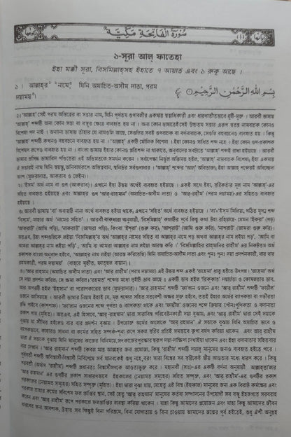 Holy Quran with Bengali translation and Short Commentary  (বেঙ্গলি অনুবাদ সঙ্গে পবিত্র কোরান)