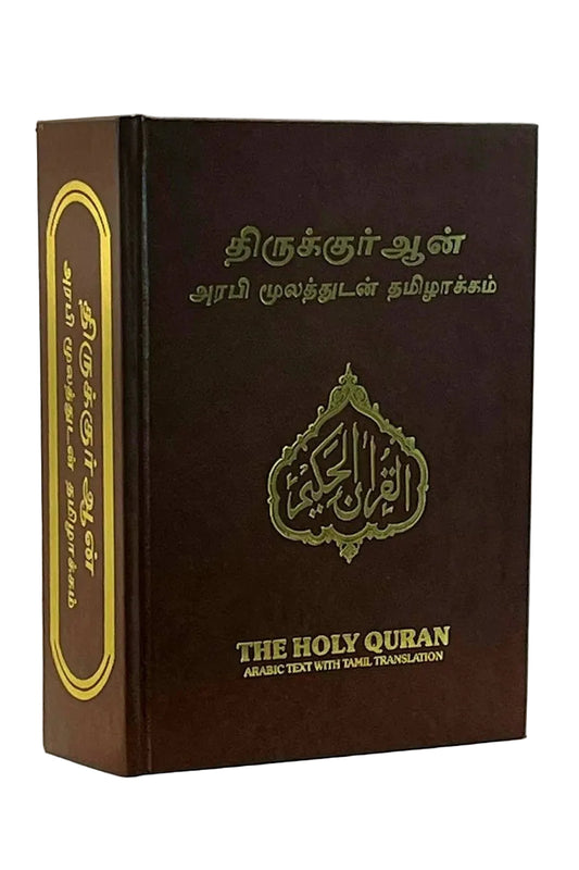 Brown book titled 'The Holy Quran' with Arabic text and Tamil translation on a white background