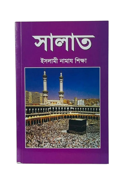 A purple hardcover book with white Bengali text at the top and a central photograph of a mosque courtyard and Kaaba, photographed against a plain light background.
