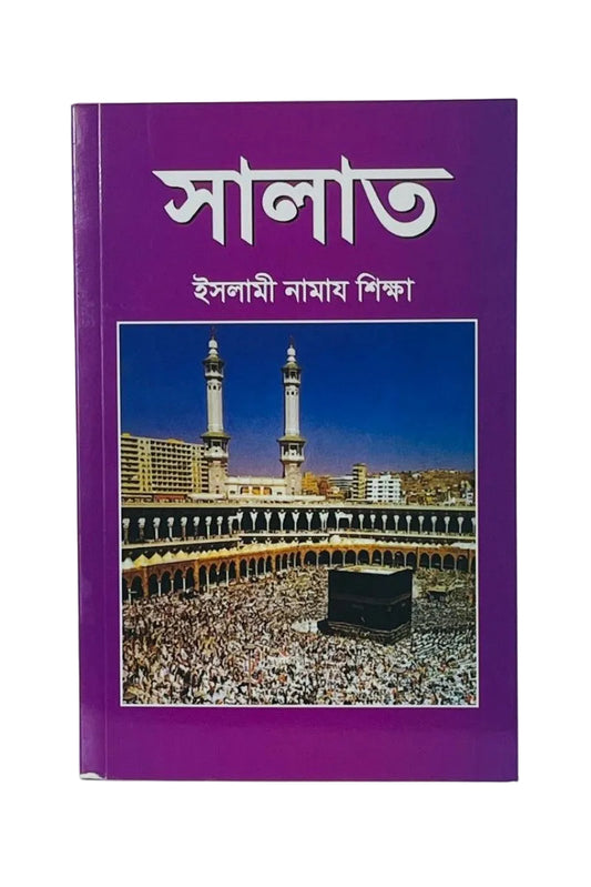 A purple hardcover book with white Bengali text at the top and a central photograph of a mosque courtyard and Kaaba, photographed against a plain light background.