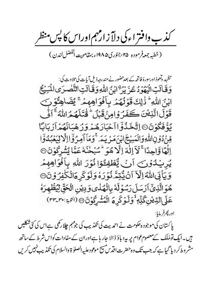 Pakistan main Ahmadiyyat ke khilaf kizb-o-iftira پاکستان میں احمدیت کے خلاف کذب و افترا