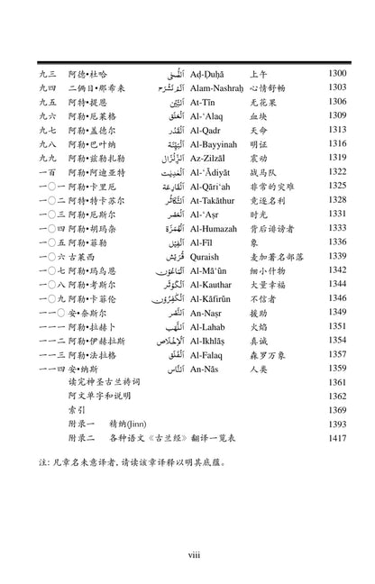 Holy Quran with Chinese Translation and Short Commentary  (中国翻译的古兰经)