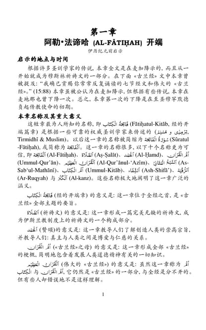 Holy Quran with Chinese Translation and Short Commentary  (中国翻译的古兰经)