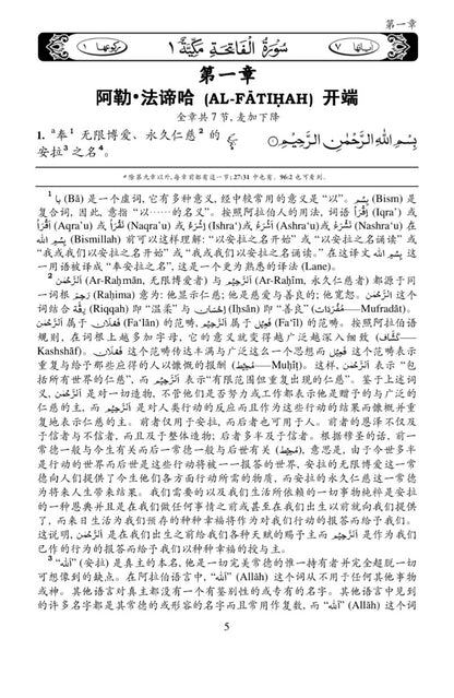 Holy Quran with Chinese Translation and Short Commentary  (中国翻译的古兰经)