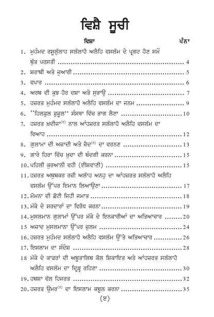 ਹਜ਼ਰਤ ਮੁਹੰਮਦ ਸੱਲੱਲਾਹੁ ਅਲੈਹਿ ਵਸੱਲਮ ਦਾ ਪਵਿੱਤਰ ਜੀਵਨ