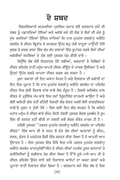 ਹਜ਼ਰਤ ਮੁਹੰਮਦ ਸੱਲੱਲਾਹੁ ਅਲੈਹਿ ਵਸੱਲਮ ਦਾ ਪਵਿੱਤਰ ਜੀਵਨ