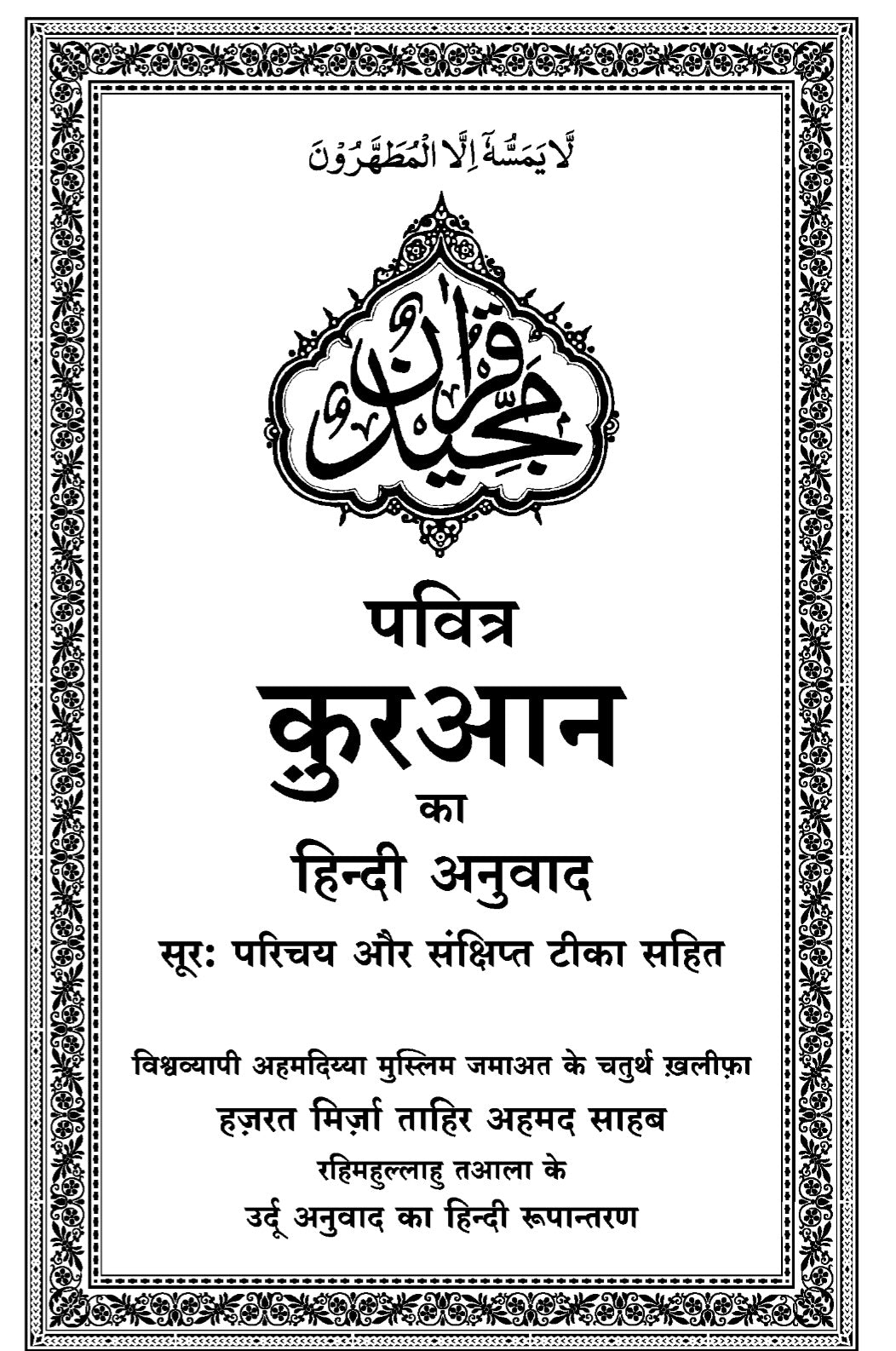 Holy Quran with Hindi Translation  (हिंदी अनुवाद के साथ होली कुरान)