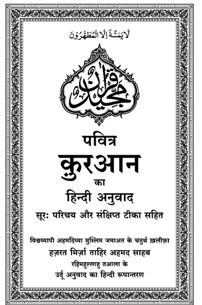 Holy Quran with Hindi Translation  (हिंदी अनुवाद के साथ होली कुरान)