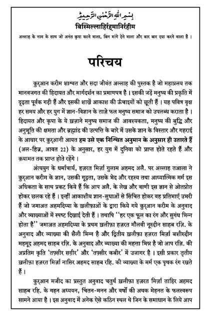 Holy Quran with Hindi Translation  (हिंदी अनुवाद के साथ होली कुरान)