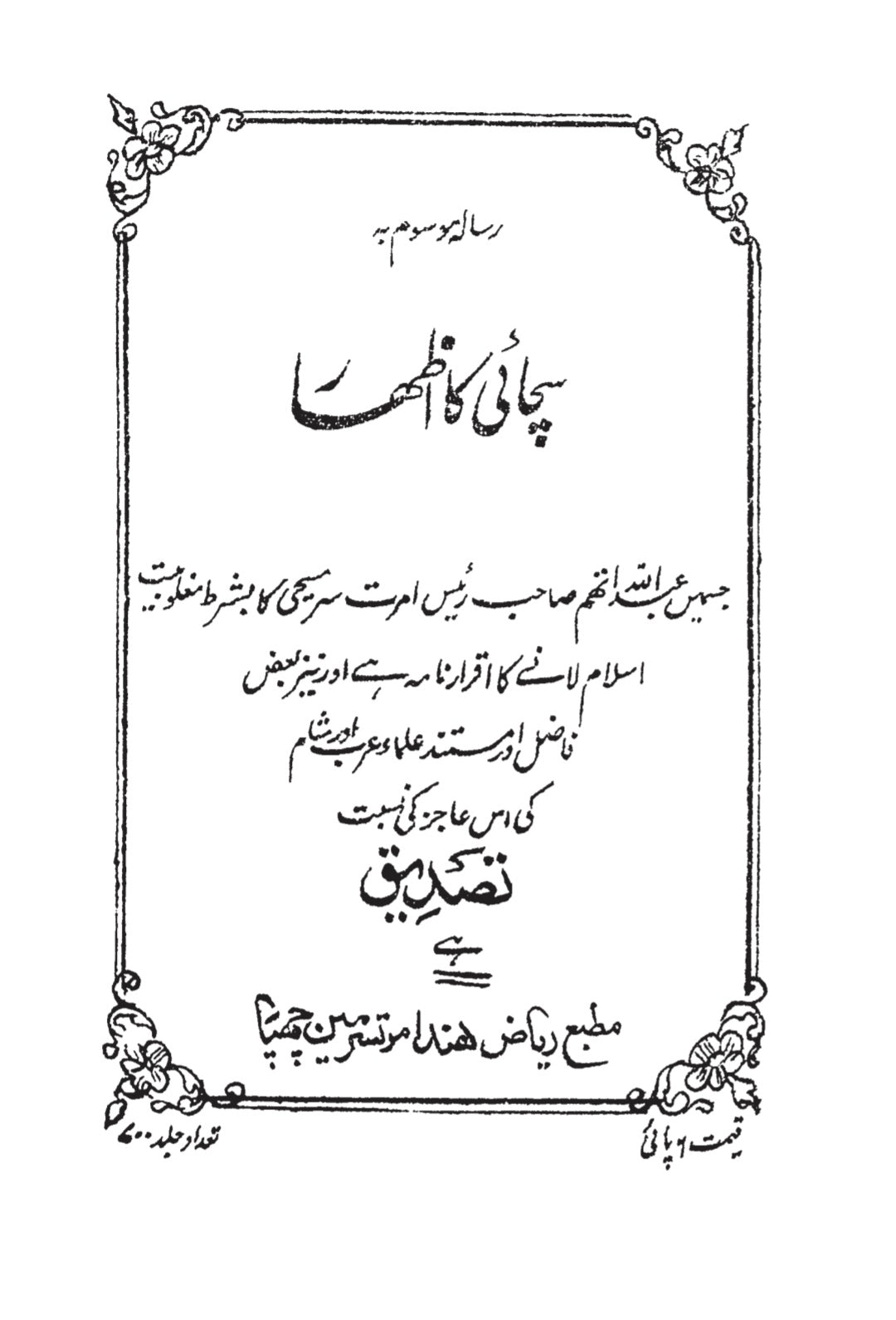 Sachai Ka Izhar सच्चाई का इज़हार (सत्य का प्रकटन्)
