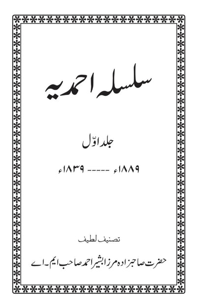 Silsila-e-Ahmadiyya Vol 1 سلسلہ احمدیہ