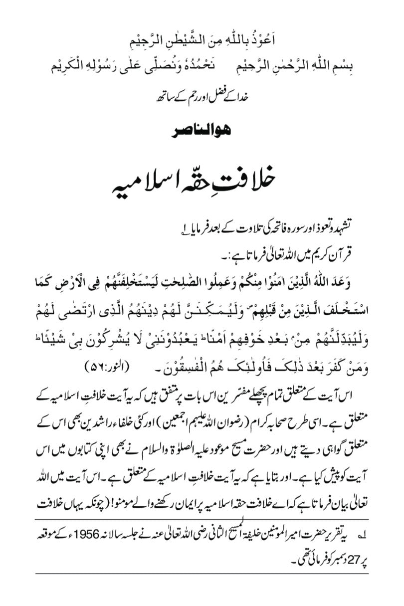 Khilafat-e-Haqqah Islamia خلافت حقّہ اسلامیہ
