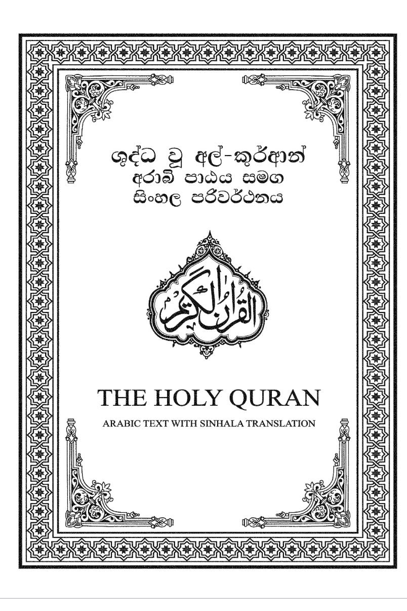 Holy Quran with Sinhala Translation  (සිංහල පරිවර්තනය සමග ශුද්ධ වූ අල් කුර්ආනය)