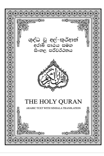 Holy Quran with Sinhala Translation  (සිංහල පරිවර්තනය සමග ශුද්ධ වූ අල් කුර්ආනය)