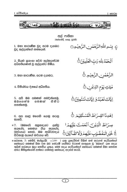 Holy Quran with Sinhala Translation  (සිංහල පරිවර්තනය සමග ශුද්ධ වූ අල් කුර්ආනය)