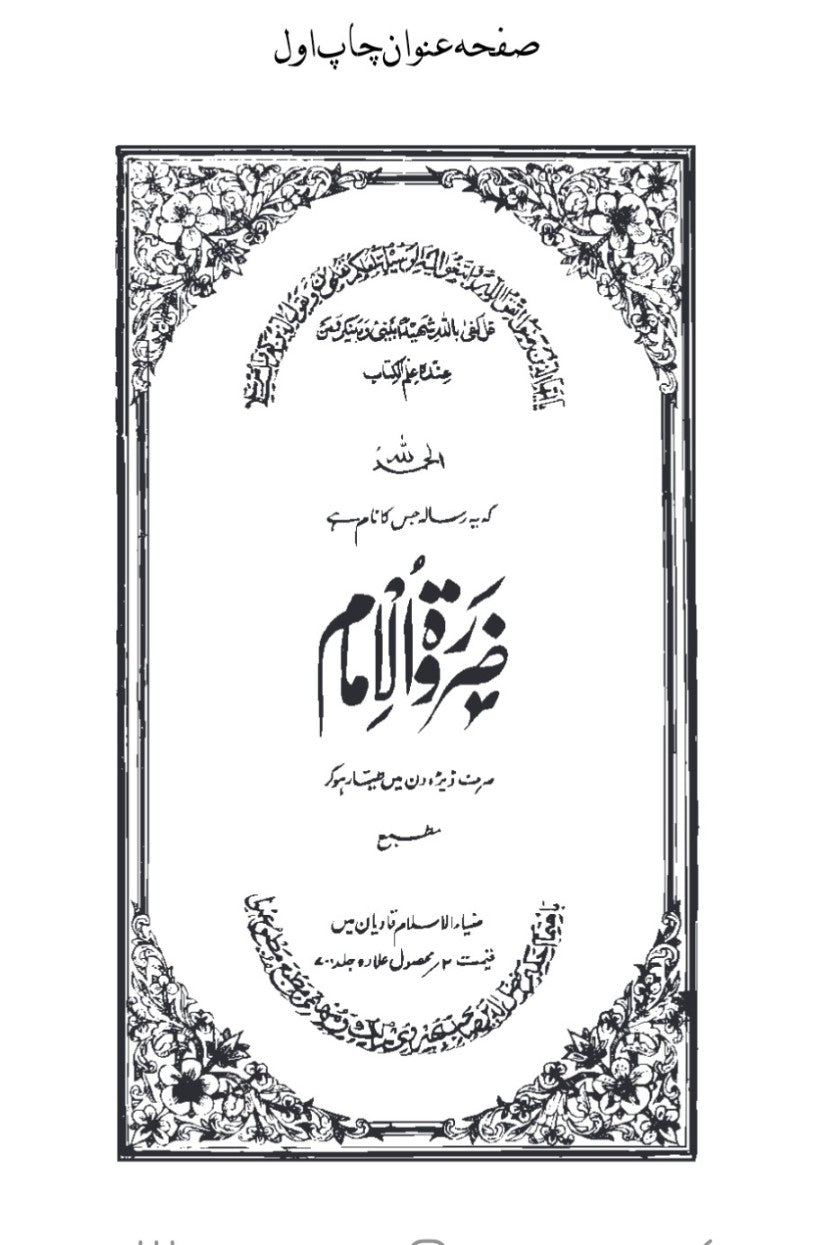 The Need for the Imam ضرورت الامام