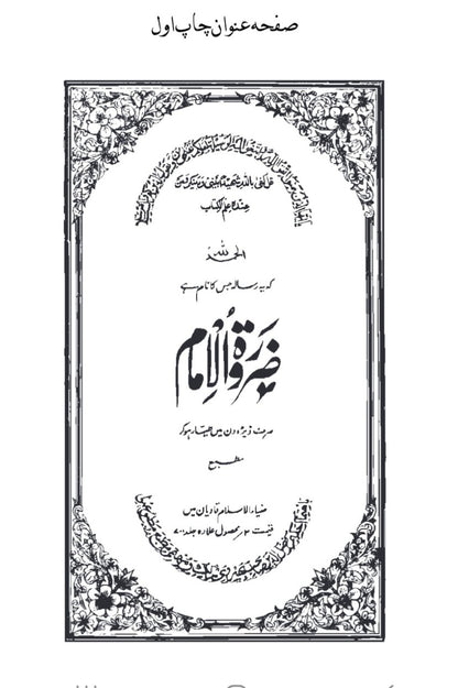 The Need for the Imam ضرورت الامام