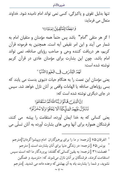 The Need for the Imam ضرورت الامام