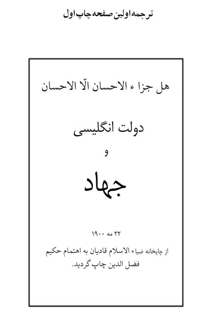 The British Govt and Jihad دولت انگلیسی و جهاد