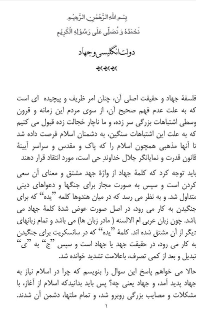 The British Govt and Jihad دولت انگلیسی و جهاد