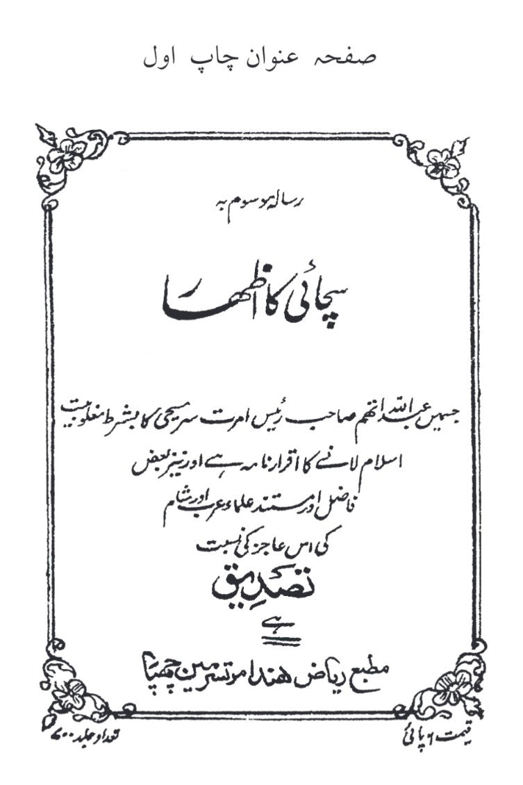 Izhar-e-Haq اظہار حق