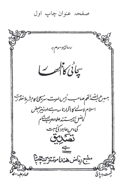 Izhar-e-Haq اظہار حق