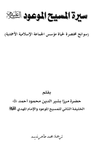 Siratul Masihil Mauudسيرة المسيح الموعود