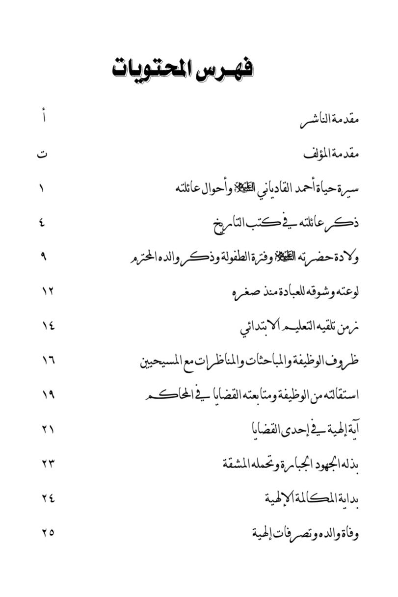 Siratul Masihil Mauudسيرة المسيح الموعود