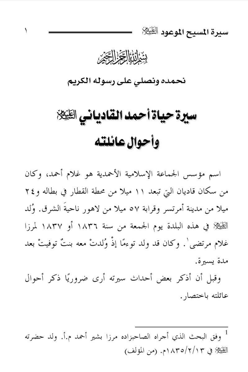 Siratul Masihil Mauudسيرة المسيح الموعود