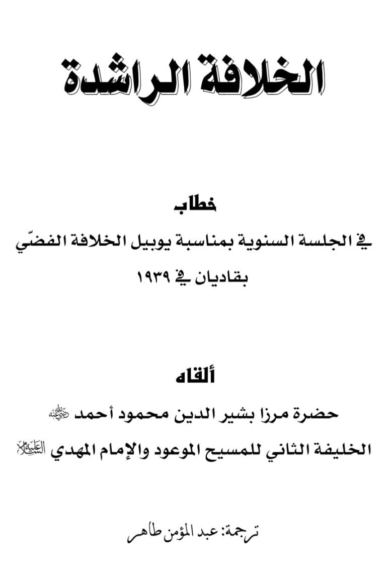 Al Khilafatur Rashidah الخلافة الراشدة