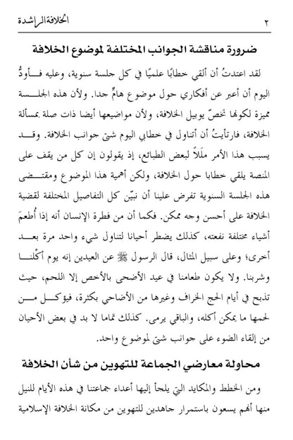Al Khilafatur Rashidah الخلافة الراشدة
