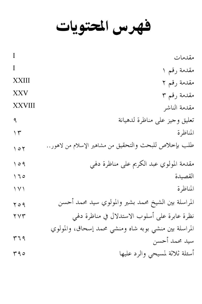 مناظرة لدهيانة ومناظرة دلهي وأسئلة ثلاثة لمسيحي والرد عليها (الخزائن الروحانية مجلد 4)