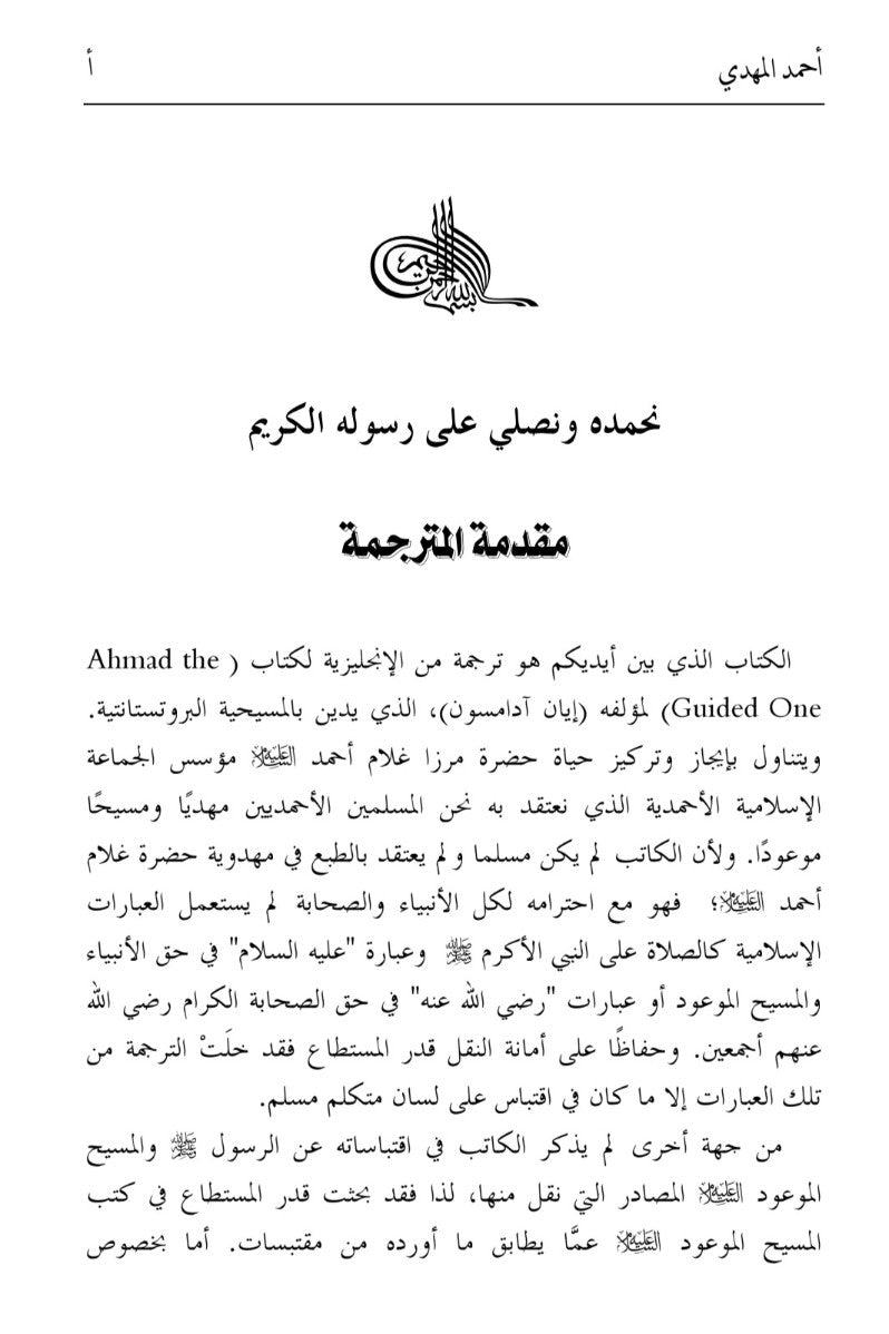 أحمد المهدي Ahmad Al-Mahdi