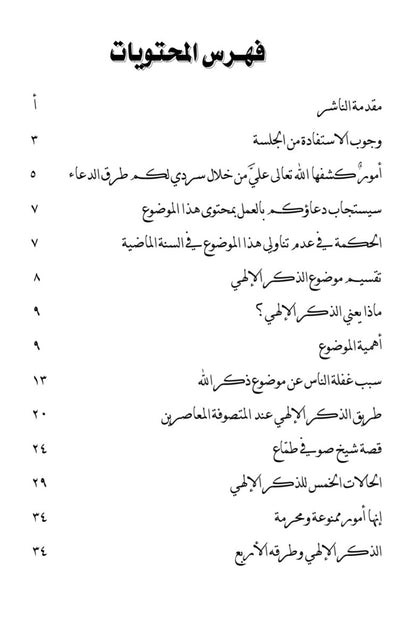 Adh Dhikrul Ilahi الذكر الهي