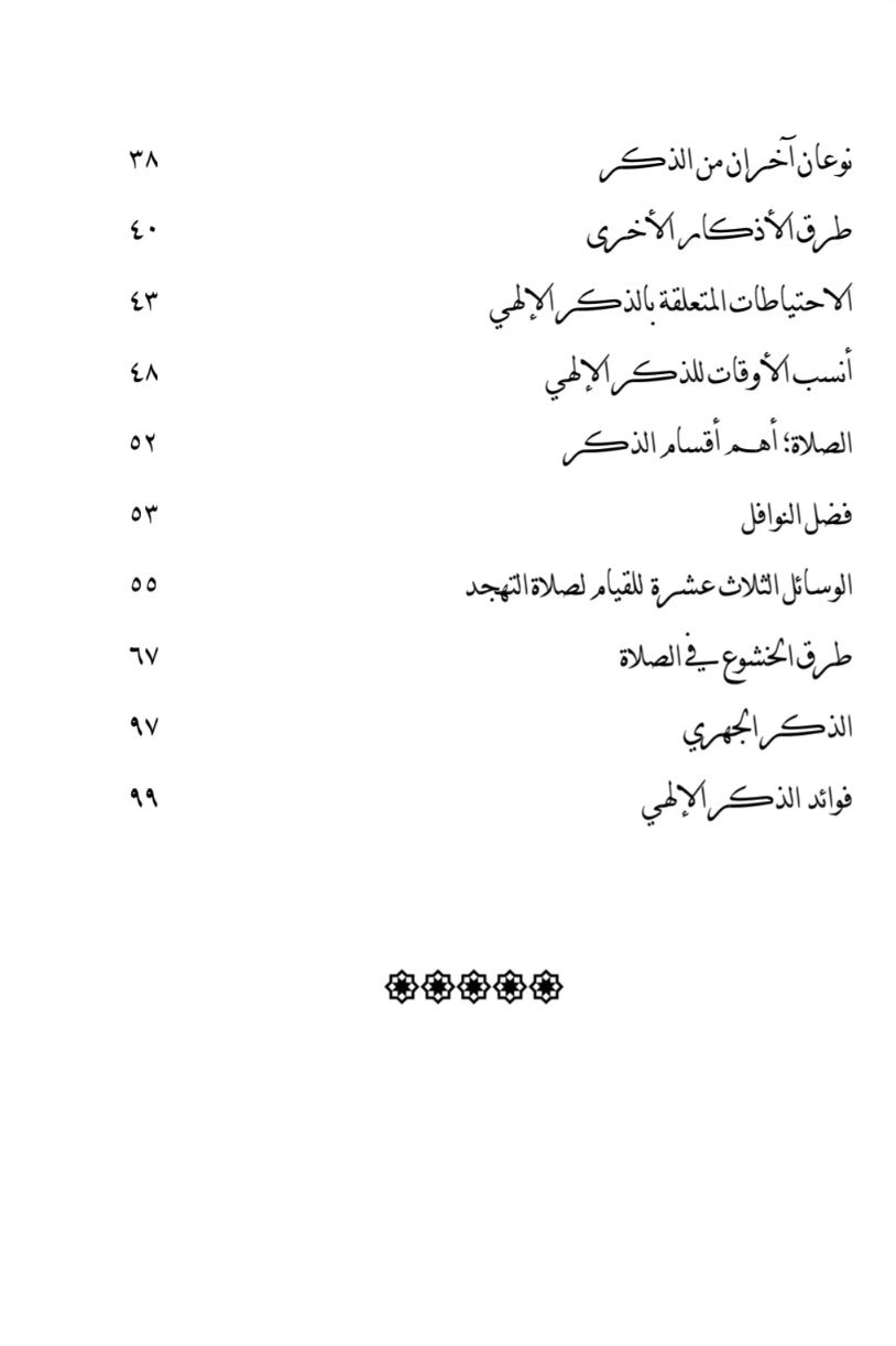 Adh Dhikrul Ilahi الذكر الهي