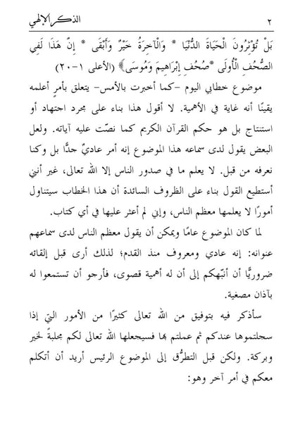 Adh Dhikrul Ilahi الذكر الهي