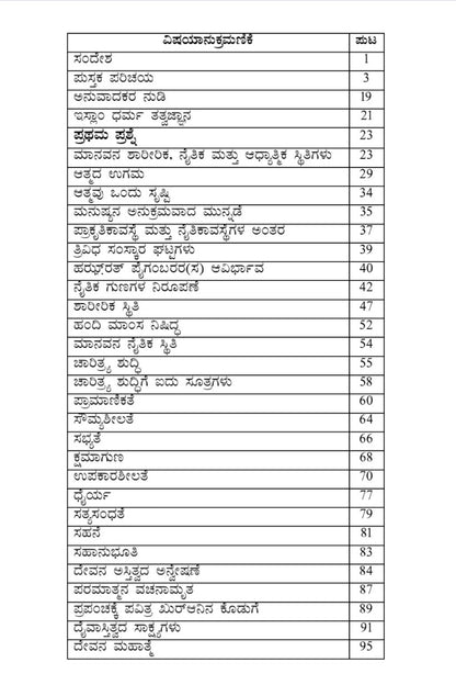 The Philosophy of The Teaching of Islam (Kannada)ಇಸ್ಲಾಂ ಧರ್ಮ ತತ್ತ್ವಜ್ಞಾನ