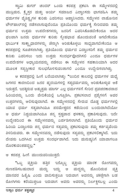 The Philosophy of The Teaching of Islam (Kannada)ಇಸ್ಲಾಂ ಧರ್ಮ ತತ್ತ್ವಜ್ಞಾನ