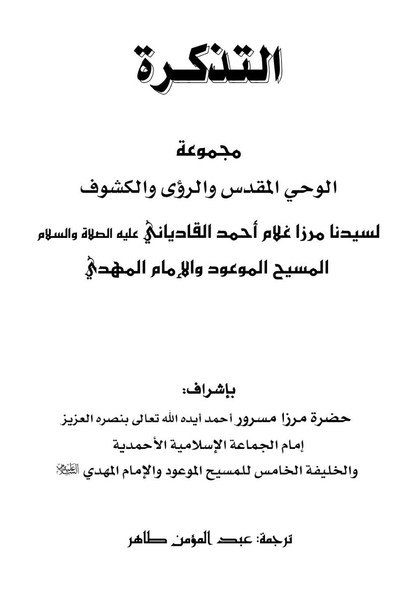 At-Tadhkirah (التذكرة)